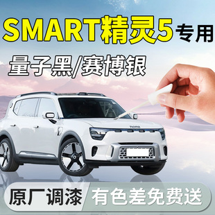 smart精灵#5补漆笔号汽车专用补车漆划痕修复神器改装配件用品五