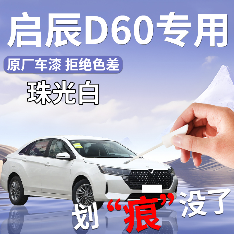 【启辰D60】汽车专用补漆笔