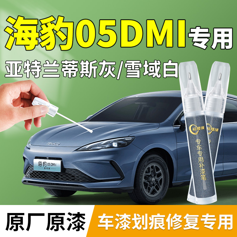 【海豹05DMI】专用补漆笔