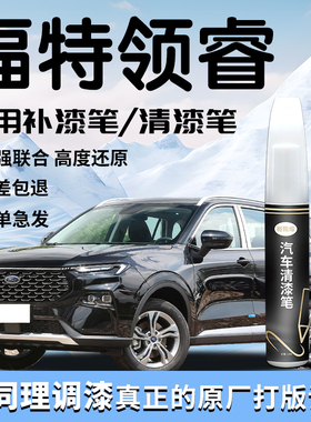 福特领睿补漆笔江铃黑色补车漆划痕修复自喷漆点改装配件汽车用品