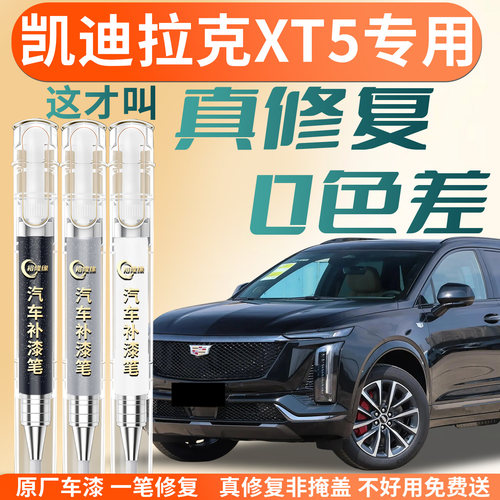 【凯迪拉克XT5】专用汽车补漆笔