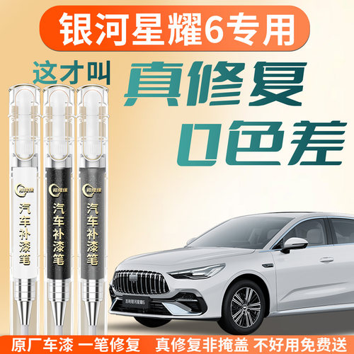 【银河星耀6】专用汽车补漆笔
