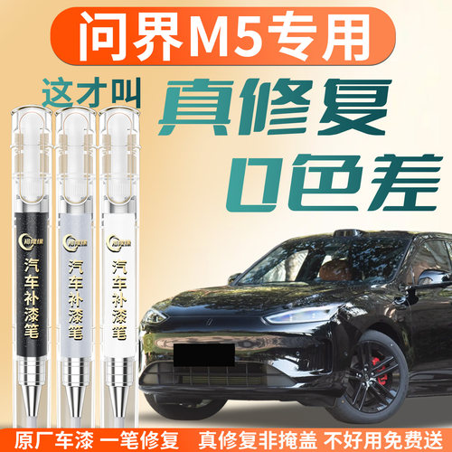 【问界M5】专用汽车补漆笔