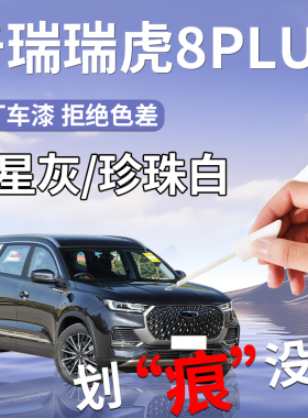 25款奇瑞瑞虎8plus补漆笔水星灰珍珠白原补车漆修复改装汽车用品