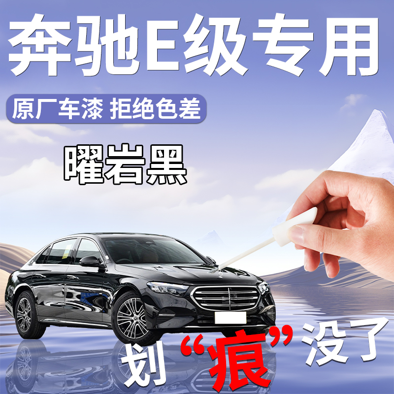 【奔驰E级专用】补漆笔原厂