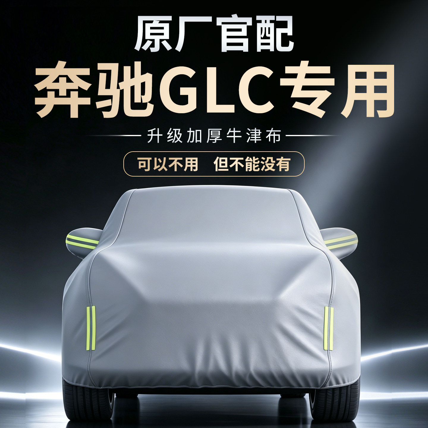 【奔驰GLC】专用车衣车罩
