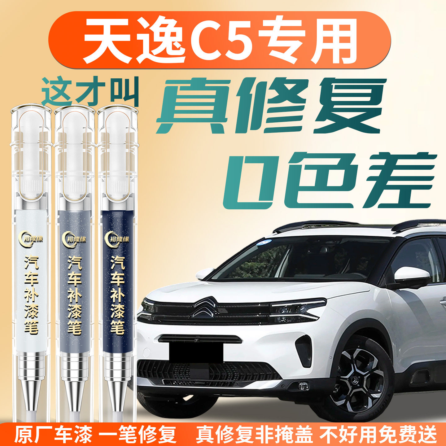 雪铁龙天逸C5补漆笔汽车专用点漆原补车漆划痕修复神器修补改装件