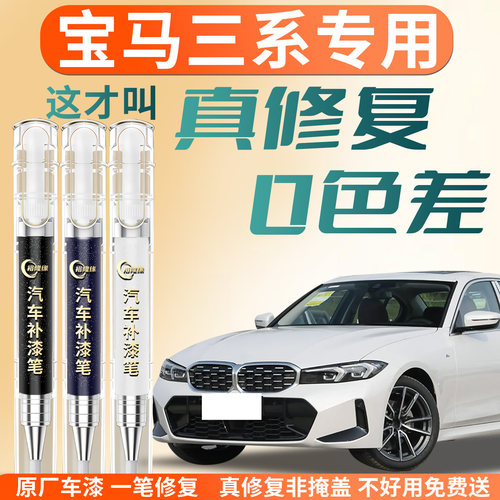 【宝马三系】专用汽车补漆笔