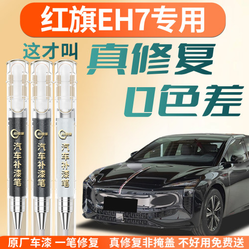 【红旗EH7】专用汽车补漆笔