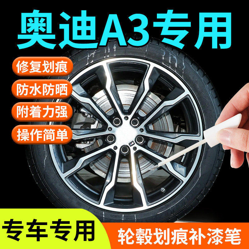 奥迪A3轮毂修复剐蹭补漆笔神器原厂改装专用配件用品铝合金翻新