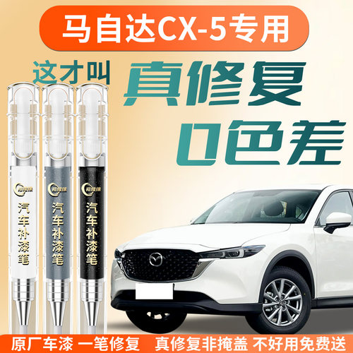 【马自达CX-5】专用汽车补漆笔