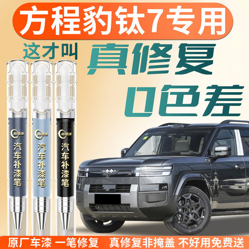 【方程豹钛7】专用汽车补漆笔