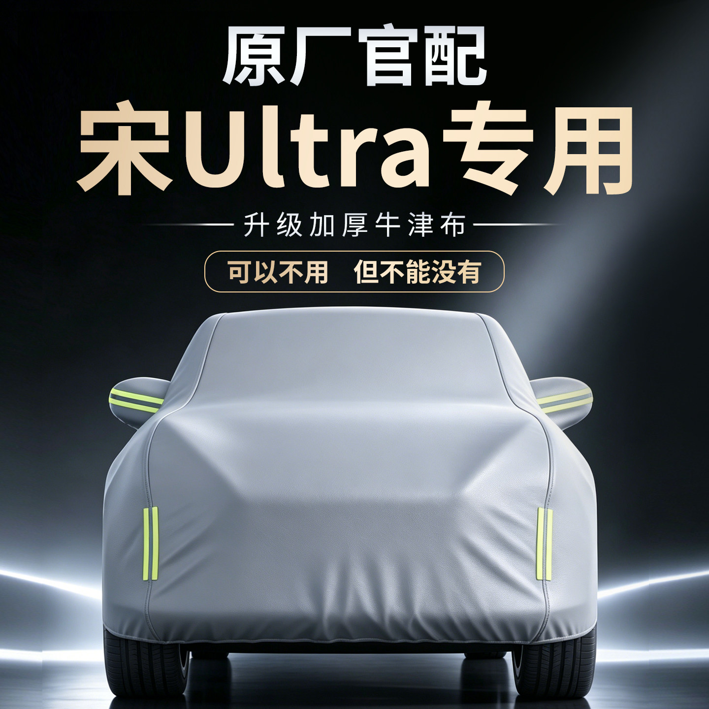 【宋Ultra】专用牛津布车衣
