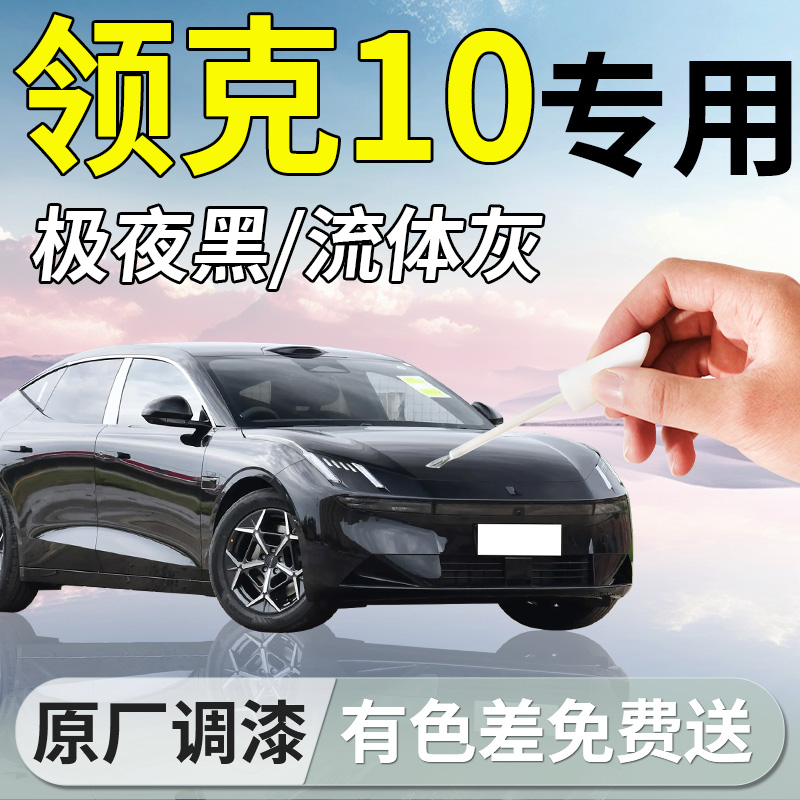 【领克10】汽车专用补漆笔
