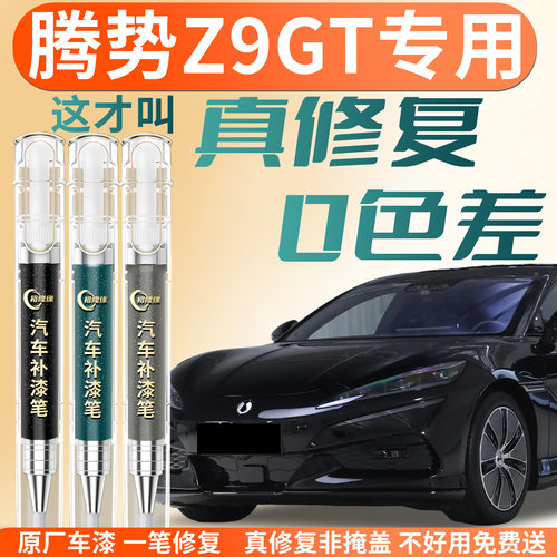 【腾势Z9GT】专用汽车补漆笔