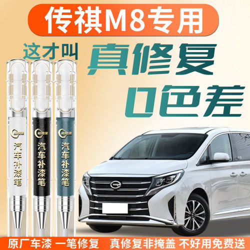 【传祺M8】专用汽车补漆笔