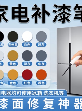 家电补漆笔金属黑色银色家用电器洗衣机冰箱掉漆修复防锈油漆翻新