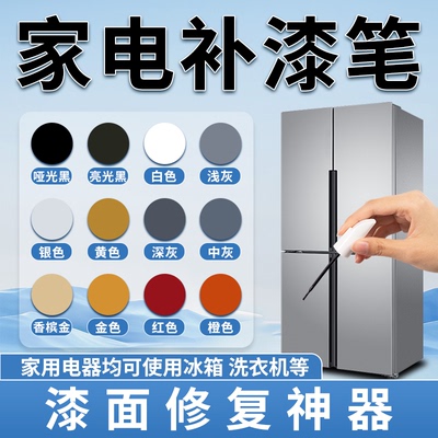 家电补漆笔金属黑色银色家用电器洗衣机冰箱掉漆修复防锈油漆翻新