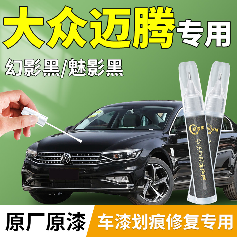 【迈腾】原厂专用补漆笔