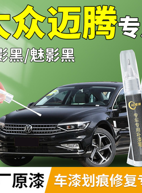 大众迈腾补漆笔25款B8幻影黑b7黑色B9汽车专用补车漆划痕修复用品