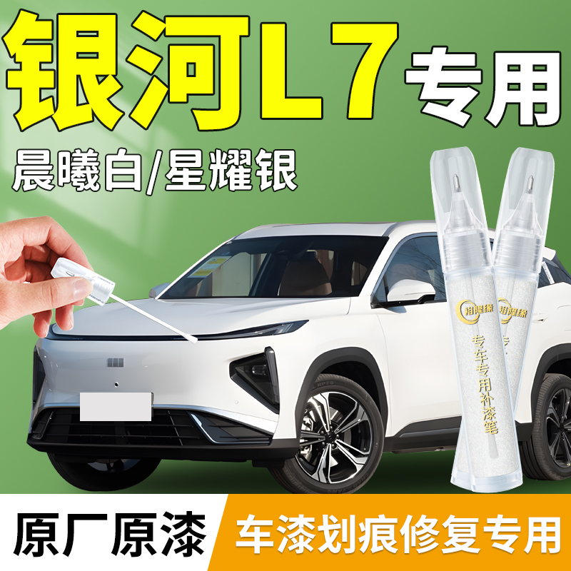 【银河L7】专用汽车补漆笔