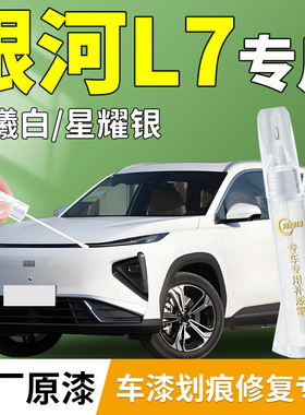 吉利银河L7补漆笔白色点漆汽车专用原补车漆划痕修复神器配件用品