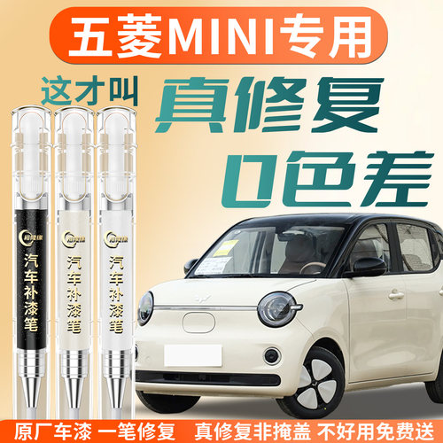 【五菱MINI】专用汽车补漆笔