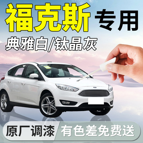 【福克斯】专用原厂补漆笔