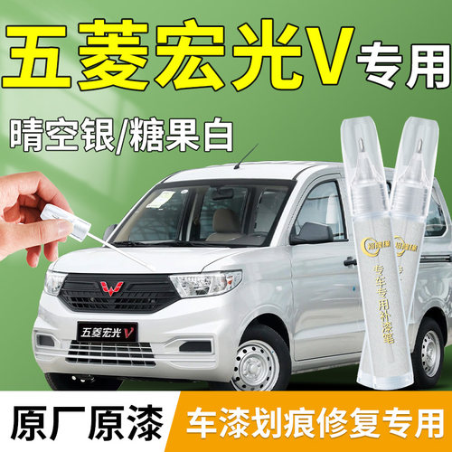 【五菱宏光V】专用补漆笔