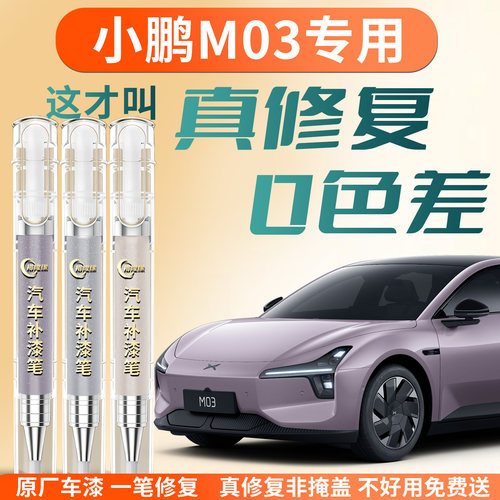 【小鹏M03】专用汽车补漆笔