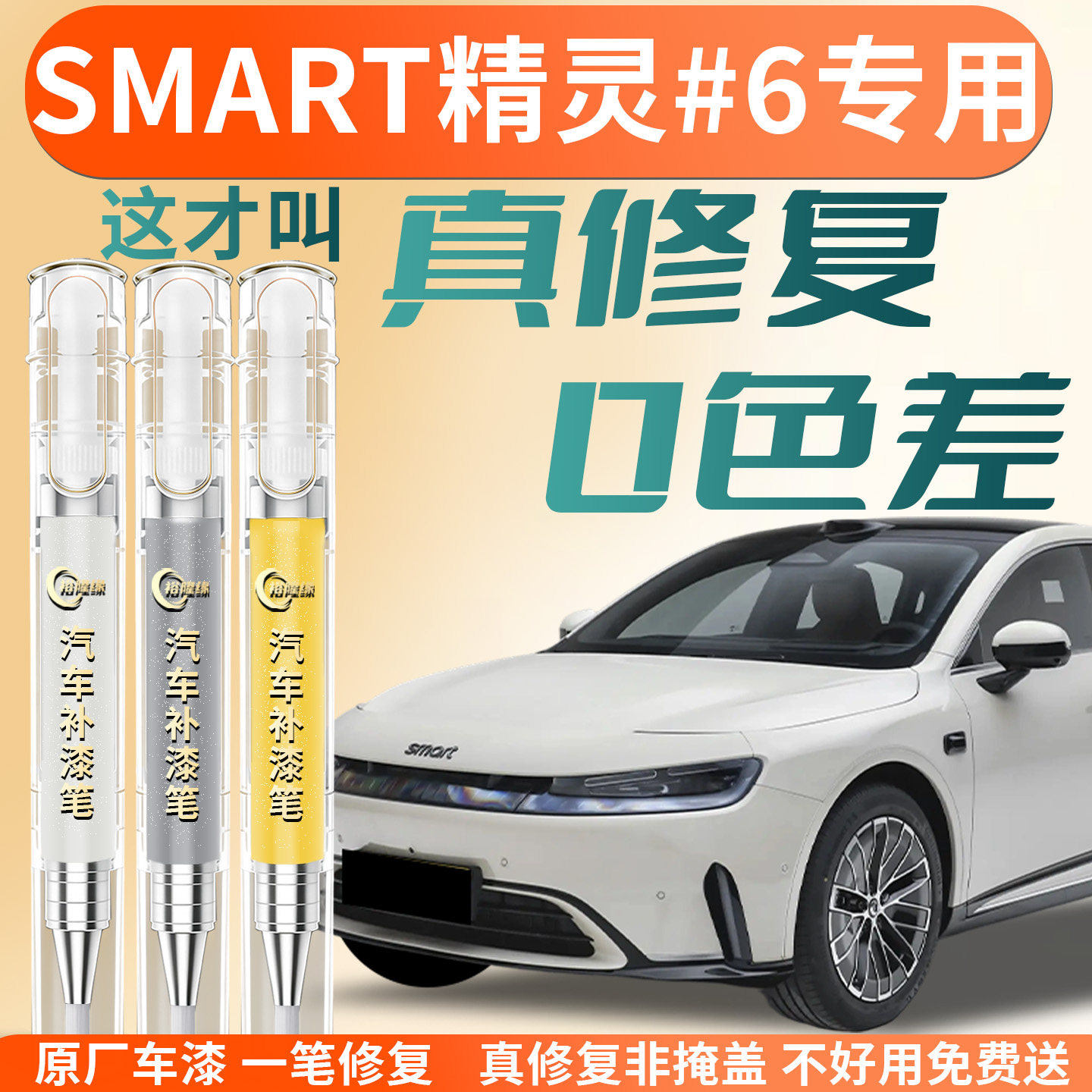 smart 精灵#6补漆笔6号汽车专用补车漆划痕修复神器改装配件点漆