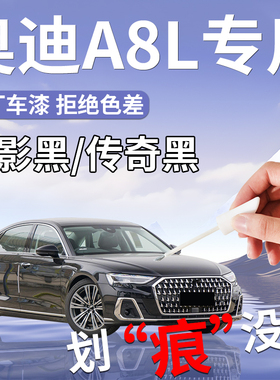 奥迪A8L补漆笔黑色汽车专用原补车漆划痕修复神器改装配件用品