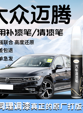 大众迈腾补漆笔幻影黑b9黑色b8清漆b6专用b7汽车原补车漆划痕修复