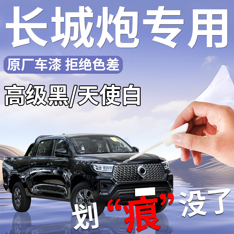 长城炮补漆笔白色黑色皮卡补车漆划痕修复神器汽车专用改装配件24