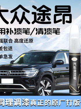 大众途昂补漆笔玄武黑黑色专用原补车漆划痕修复清漆自喷漆点改装
