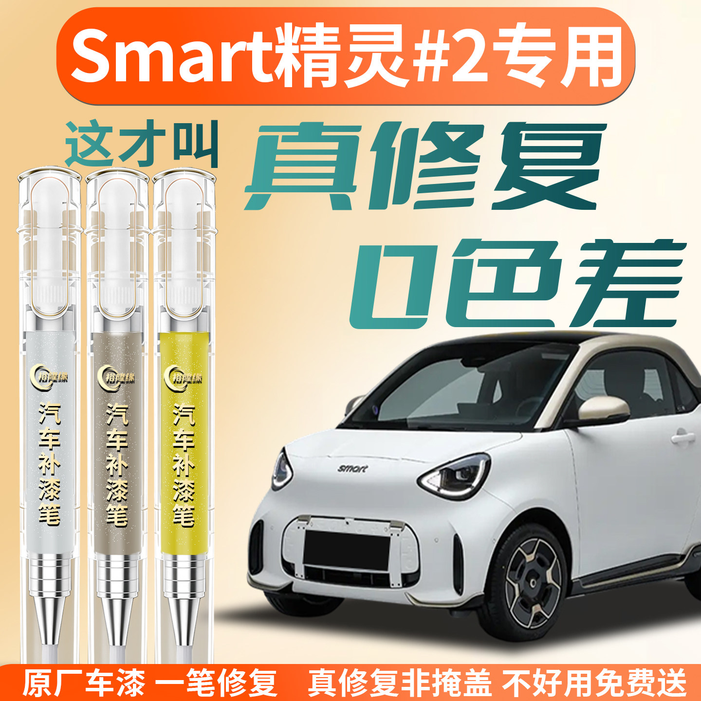【smart精灵#2】专用汽车补漆笔