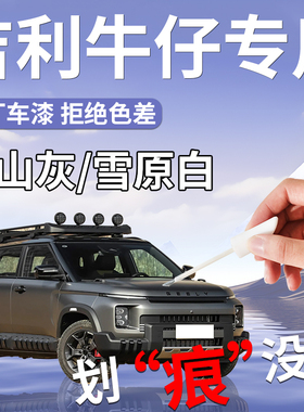 吉利牛仔补漆笔灰色白色汽车专用补车漆划痕修复神器改装配件用品
