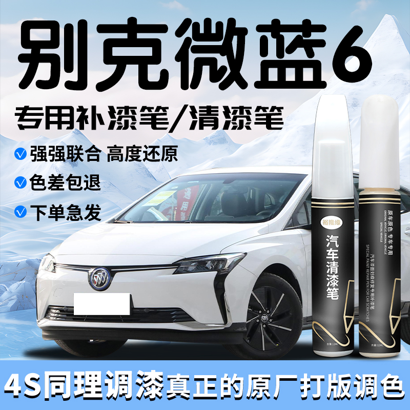 别克微蓝6补漆笔雪域白银色清漆专用原补车漆划痕修复点漆改装件