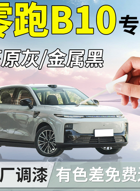零跑B10补漆笔苔原灰汽车专用原补车漆划痕修复神器配件用品领跑