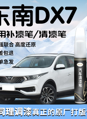 东南DX7补漆笔汽车专用补车漆划痕修复神器自喷漆清漆改装件用品