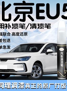 北汽新能源EU5补漆笔北京白色清漆车漆划痕修复自喷漆点全车配件