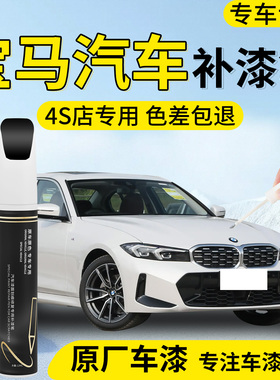 宝马补漆笔三系3矿石白炭黑色五系5汽车X3专用x5原补车漆划痕修复