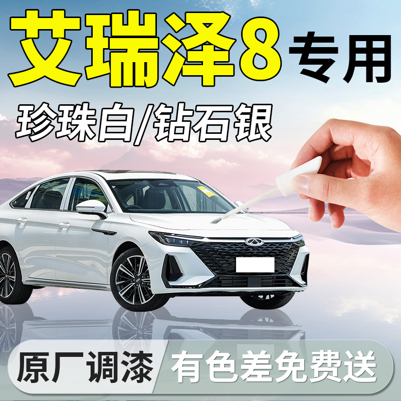 【艾瑞泽8】专用补漆笔