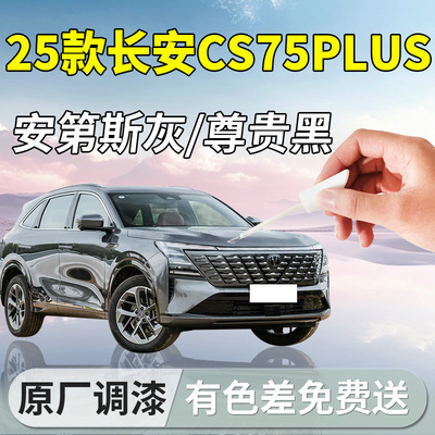 【CS75PLUS】汽车专用补漆笔