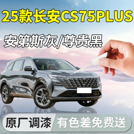 长安CS75PLUS补漆笔第四代三代安第斯灰车漆划痕修复汽车配件大全