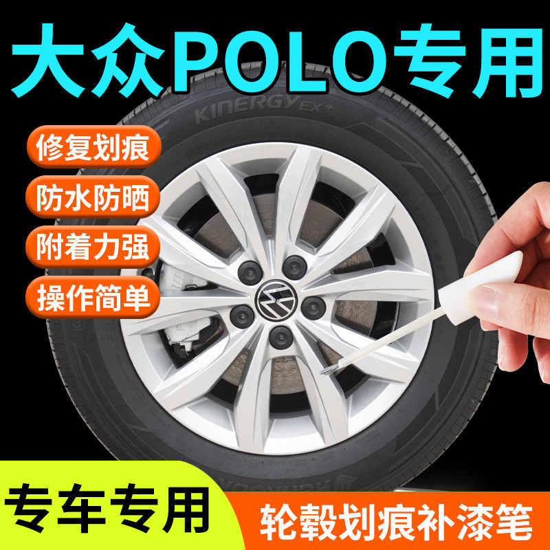 大众polo轮毂修复剐蹭补漆笔黑色银色铝合金改装15寸原厂汽车用品