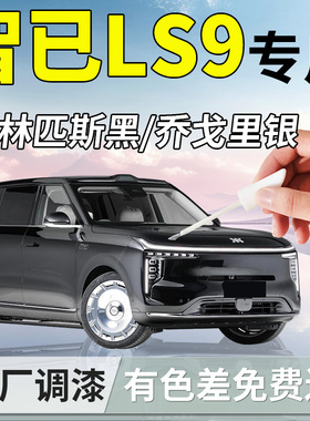 智已LS9补漆笔黑色汽车专用补车漆划痕修复神器改装配件用品点漆