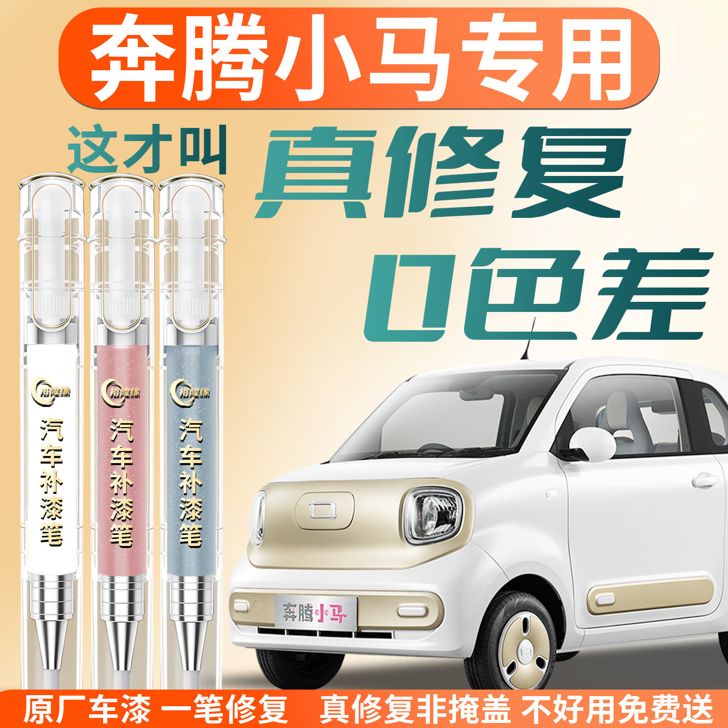 【奔腾小马】汽车专用补漆笔