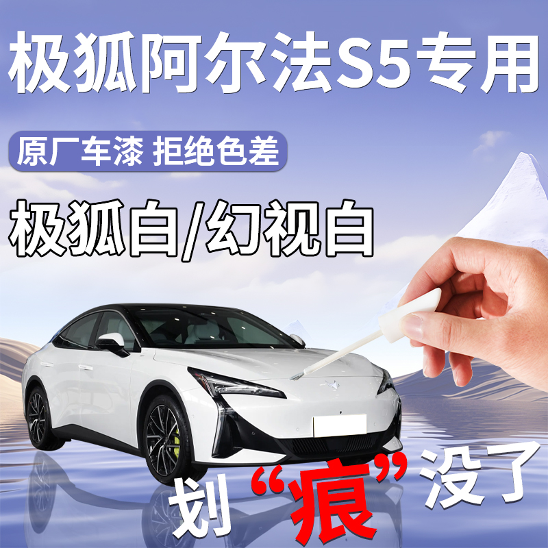 极狐阿尔法S5补漆笔用品专用原补车漆划痕修复自喷漆改装配件白色