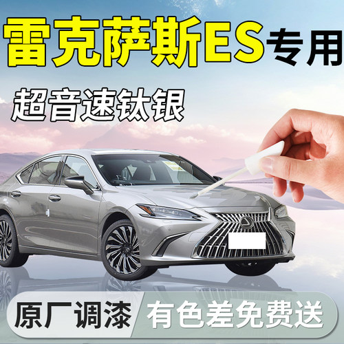 【雷克萨斯ES】专用汽车补漆笔
